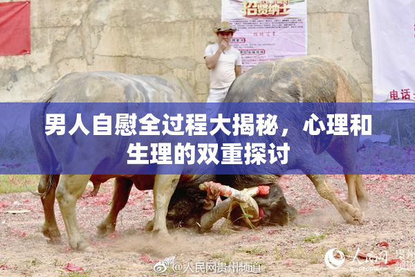 男人自慰全过程大揭秘，心理和生理的双重探讨