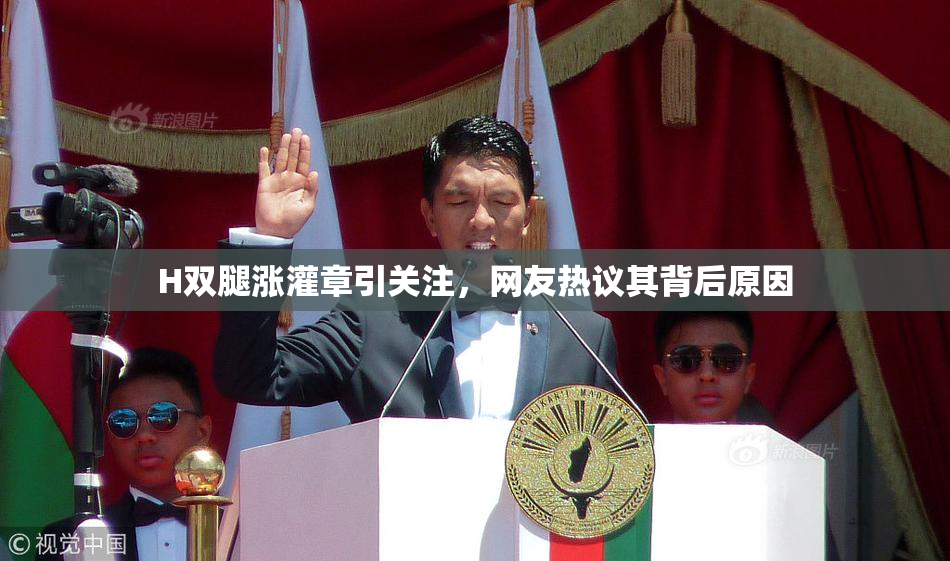 H双腿涨灌章引关注，网友热议其背后原因