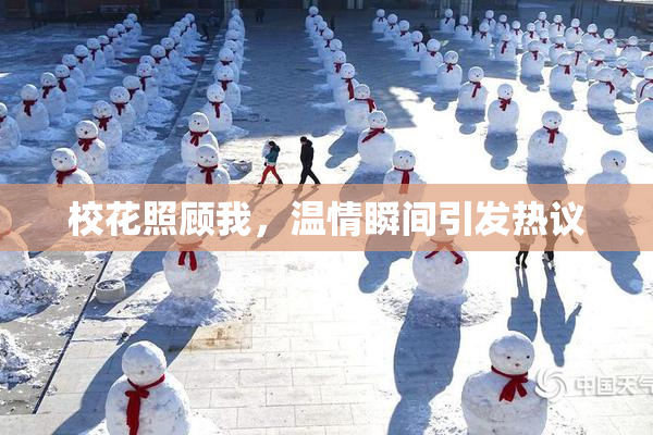 校花照顾我，温情瞬间引发热议
