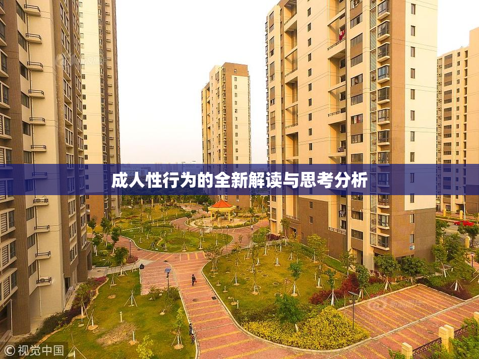 成人性行为的全新解读与思考分析