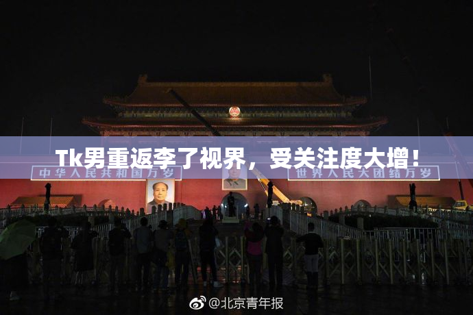 Tk男重返李了视界，受关注度大增！