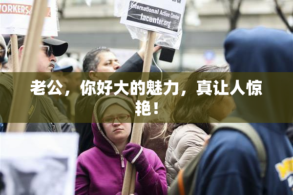 老公，你好大的魅力，真让人惊艳！