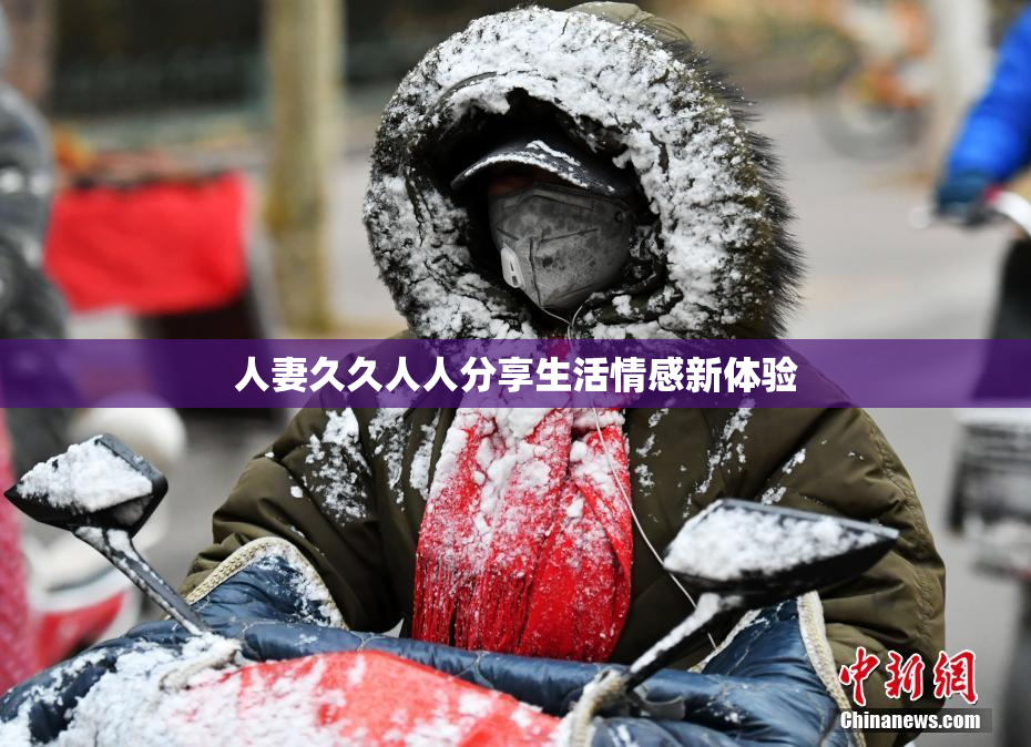 人妻久久人人分享生活情感新体验