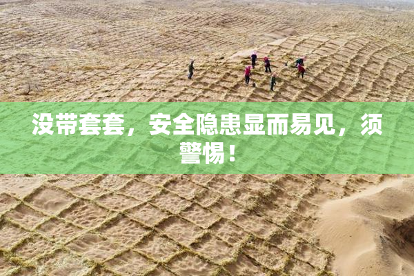 没带套套，安全隐患显而易见，须警惕！