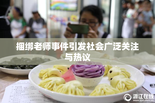捆绑老师事件引发社会广泛关注与热议