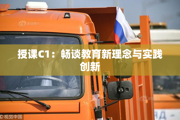 授课C1：畅谈教育新理念与实践创新