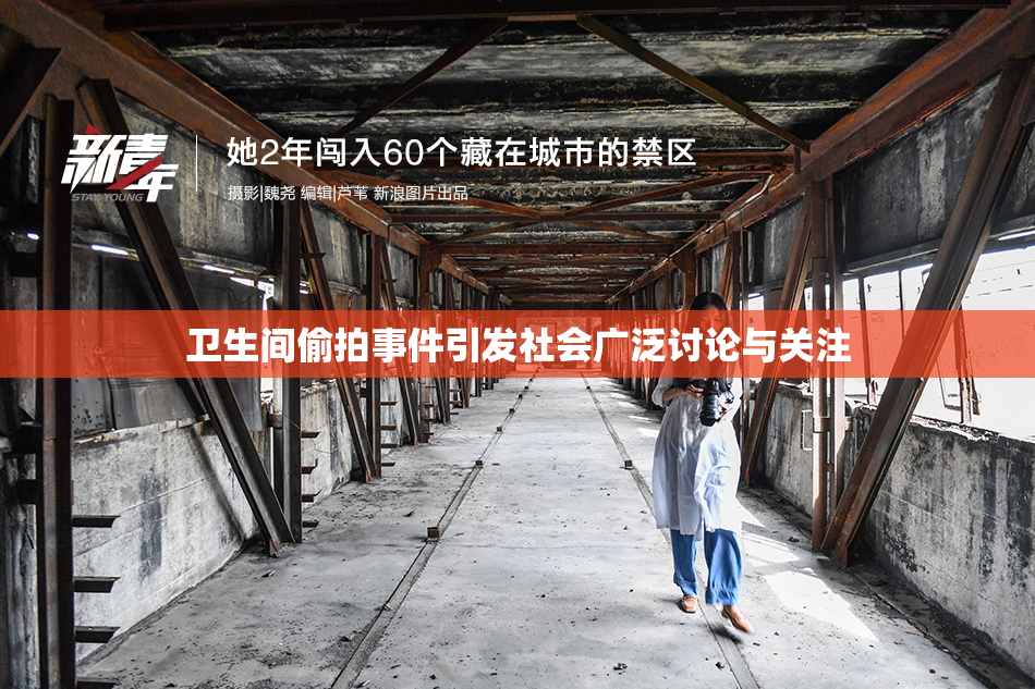 卫生间偷拍事件引发社会广泛讨论与关注