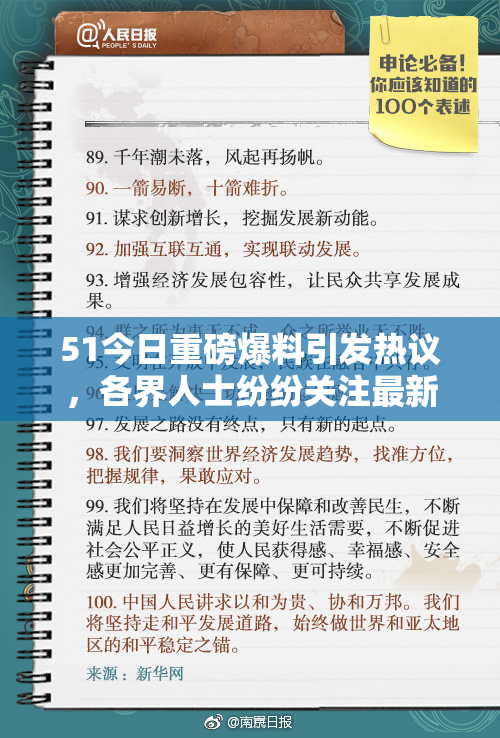 51今日重磅爆料引发热议，各界人士纷纷关注最新动态