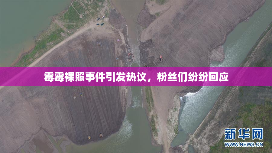 霉霉裸照事件引发热议，粉丝们纷纷回应