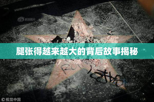 腿张得越来越大的背后故事揭秘