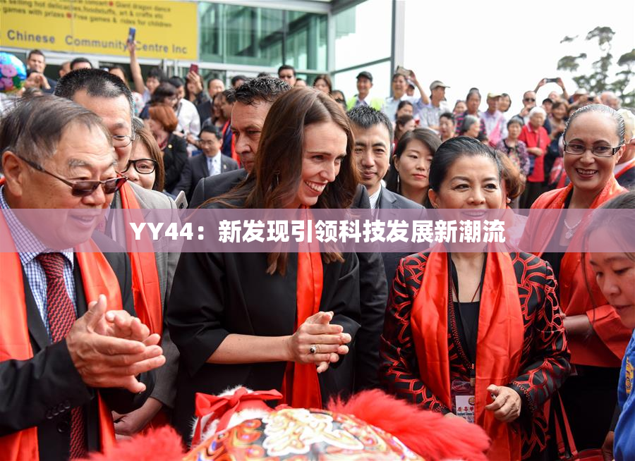 YY44：新发现引领科技发展新潮流