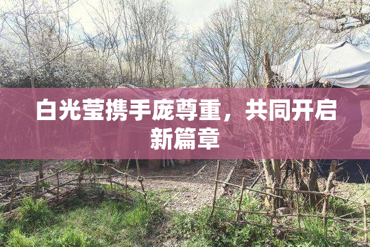 白光莹携手庞尊重，共同开启新篇章
