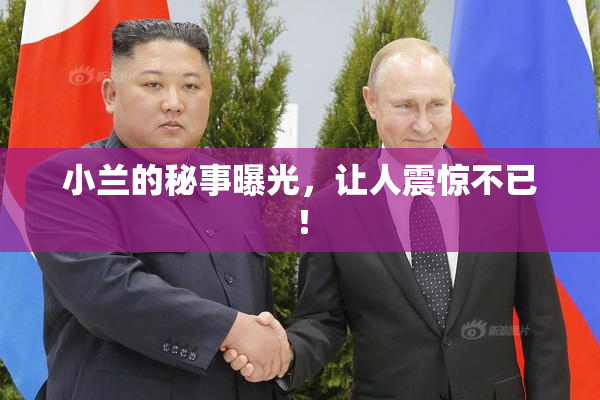 小兰的秘事曝光，让人震惊不已！