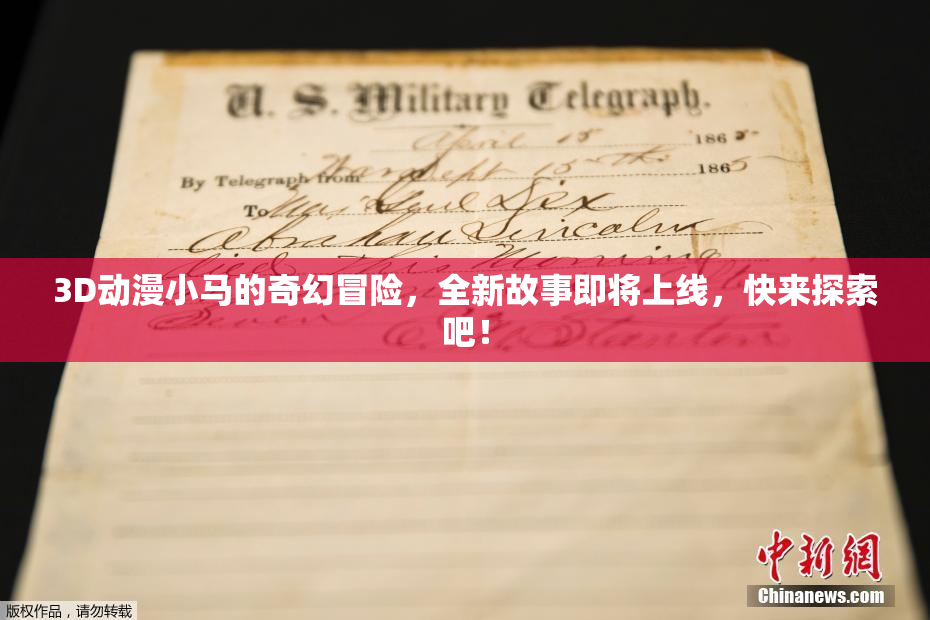 3D动漫小马的奇幻冒险，全新故事即将上线，快来探索吧！