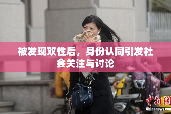 被发现双性后，身份认同引发社会关注与讨论