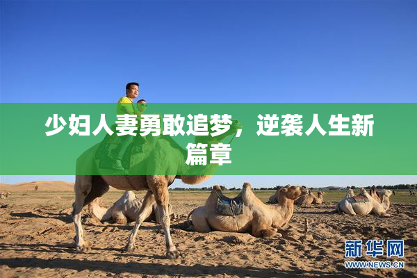 少妇人妻勇敢追梦，逆袭人生新篇章