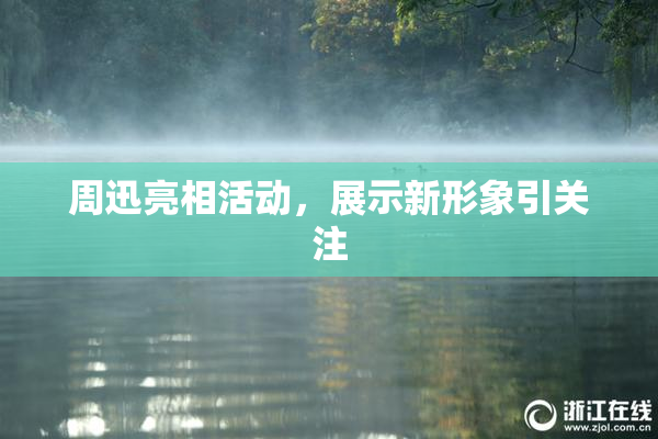 周迅亮相活动，展示新形象引关注