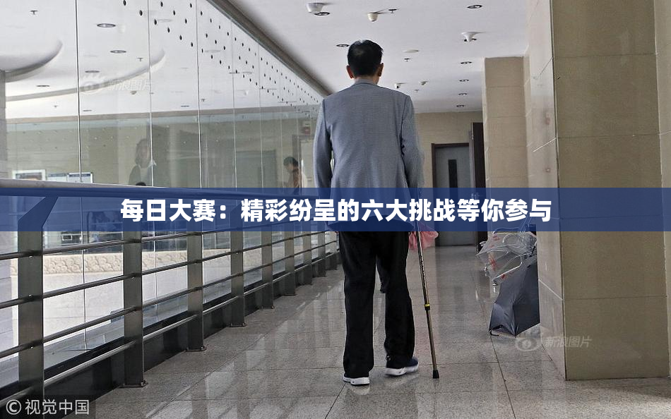 每日大赛：精彩纷呈的六大挑战等你参与