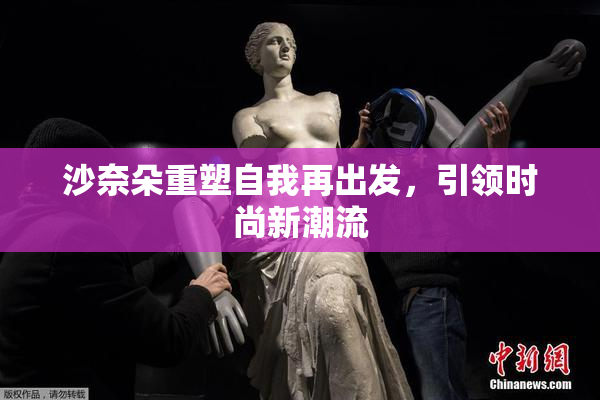 沙奈朵重塑自我再出发，引领时尚新潮流