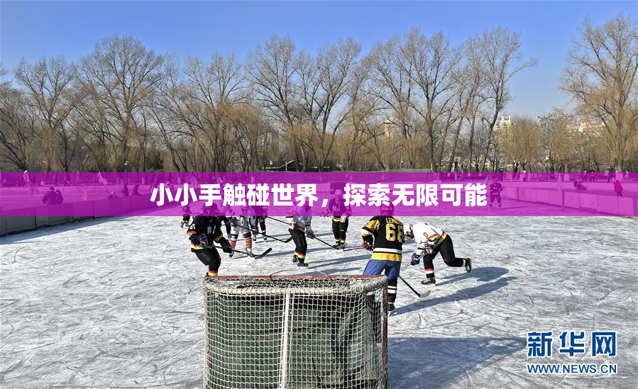 小小手触碰世界，探索无限可能
