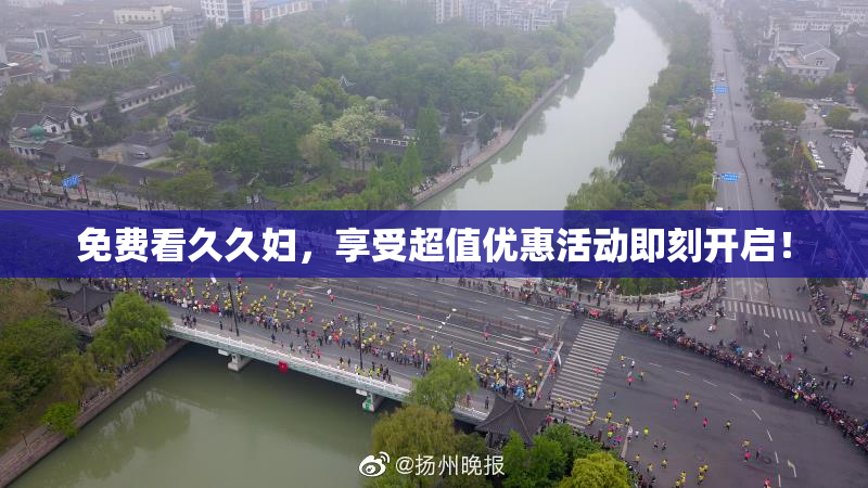 免费看久久妇，享受超值优惠活动即刻开启！