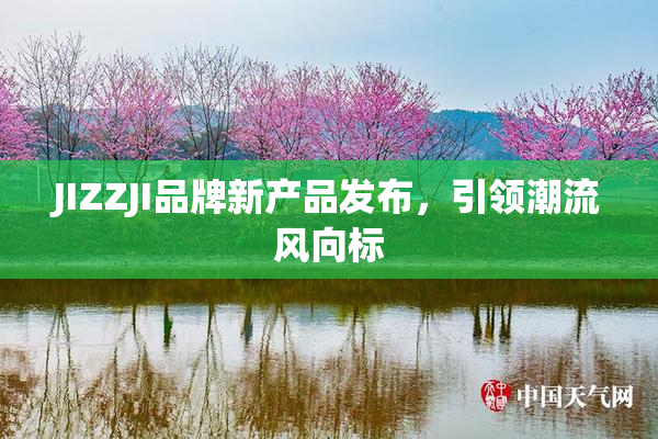 JIZZJI品牌新产品发布，引领潮流风向标