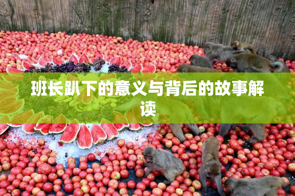 班长趴下的意义与背后的故事解读