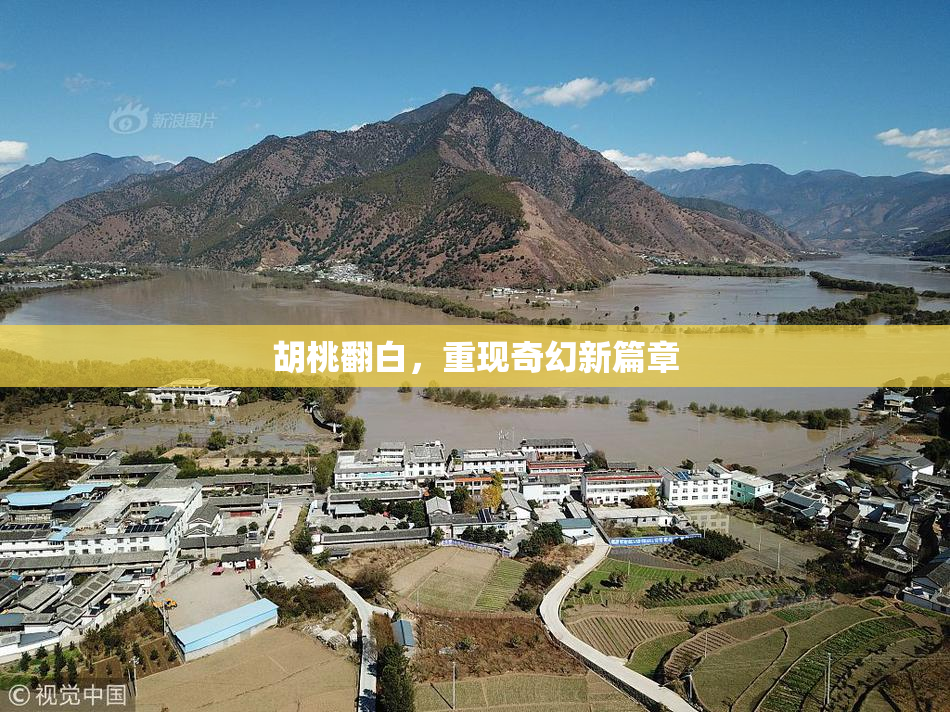 胡桃翻白，重现奇幻新篇章