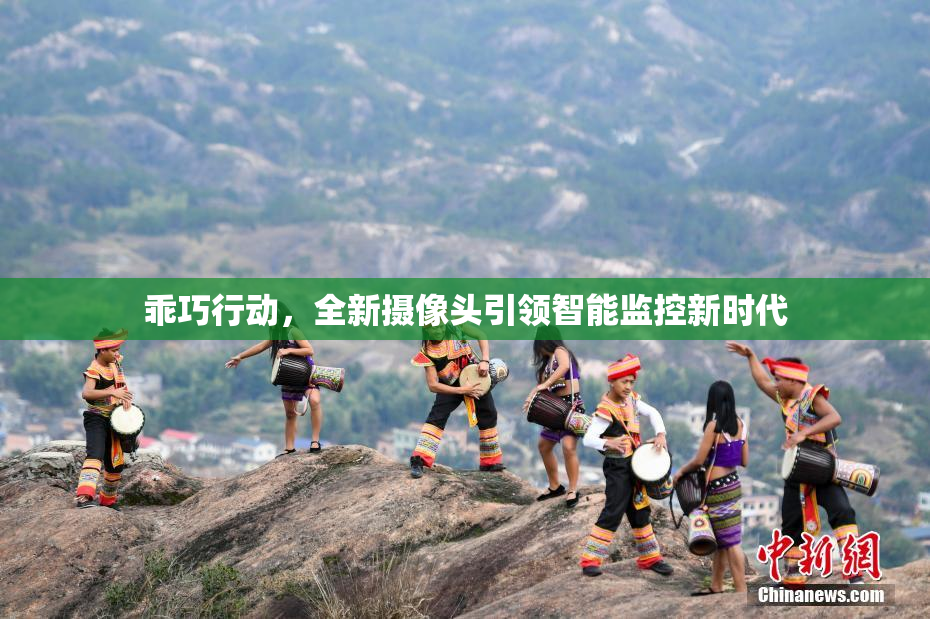 乖巧行动，全新摄像头引领智能监控新时代