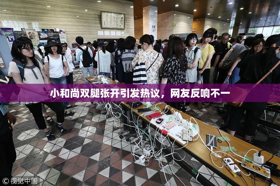 小和尚双腿张开引发热议，网友反响不一