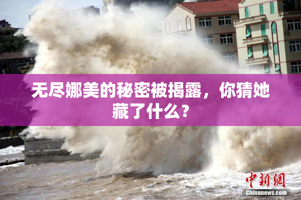 无尽娜美的秘密被揭露，你猜她藏了什么？