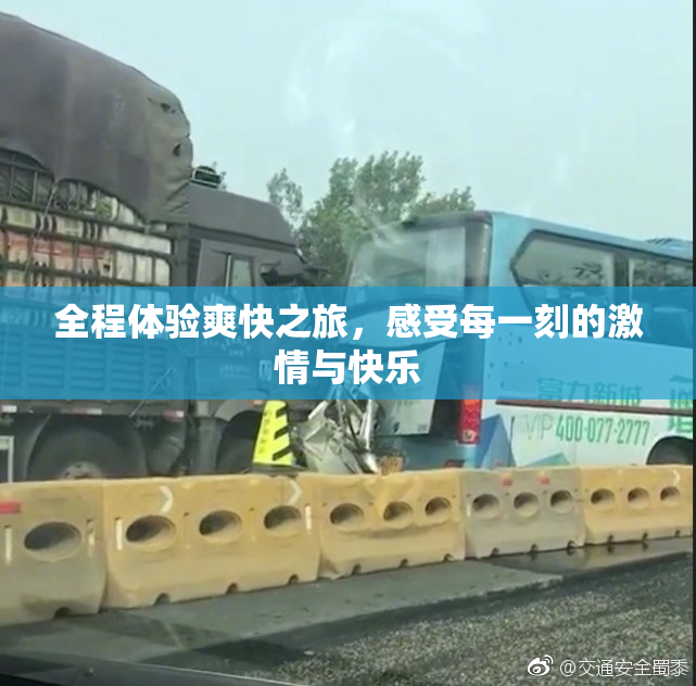 全程体验爽快之旅，感受每一刻的激情与快乐