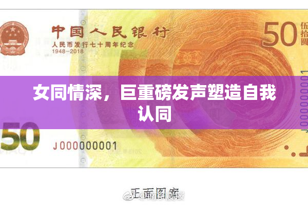 女同情深，巨重磅发声塑造自我认同