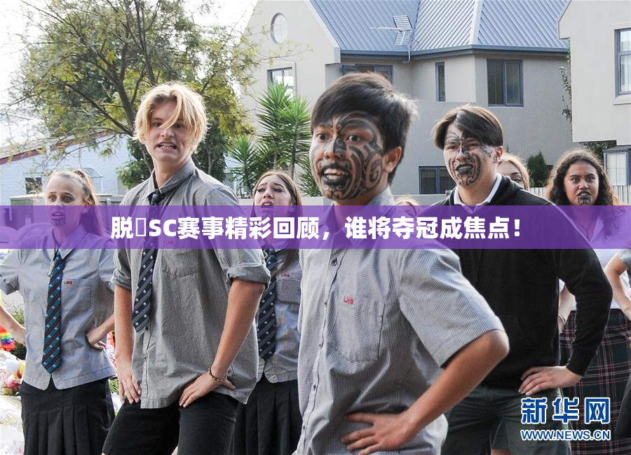 脱糞SC赛事精彩回顾，谁将夺冠成焦点！