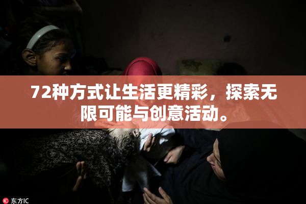 72种方式让生活更精彩，探索无限可能与创意活动。