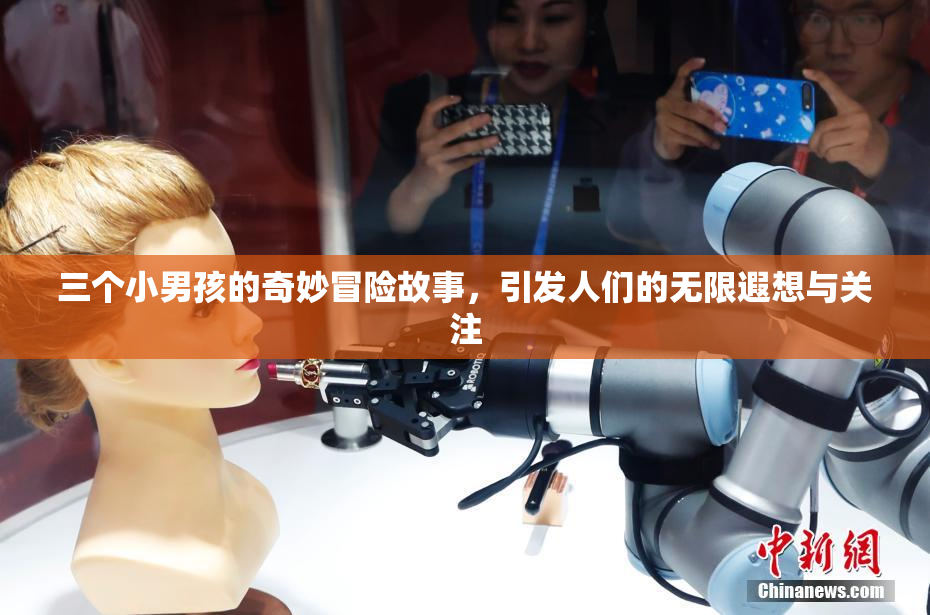 三个小男孩的奇妙冒险故事，引发人们的无限遐想与关注