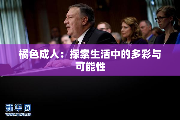 橘色成人：探索生活中的多彩与可能性