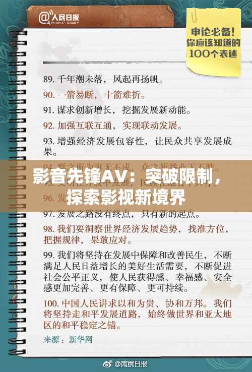 影音先锋AV：突破限制，探索影视新境界