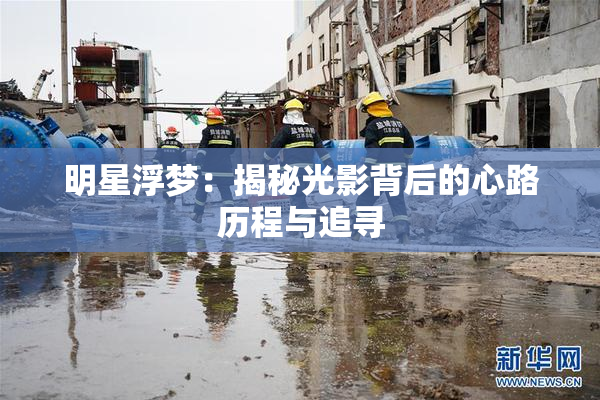 明星浮梦：揭秘光影背后的心路历程与追寻