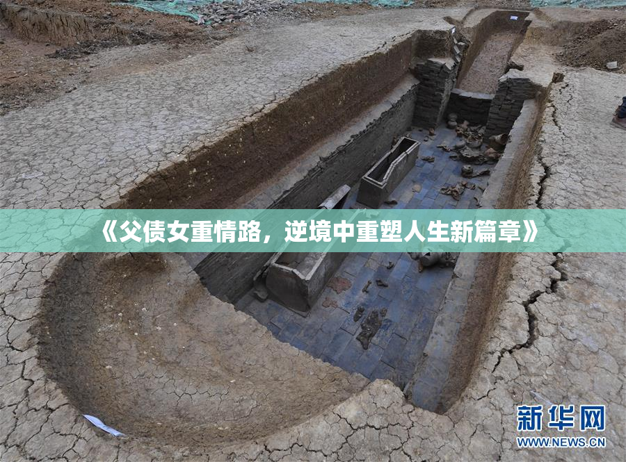 《父债女重情路，逆境中重塑人生新篇章》
