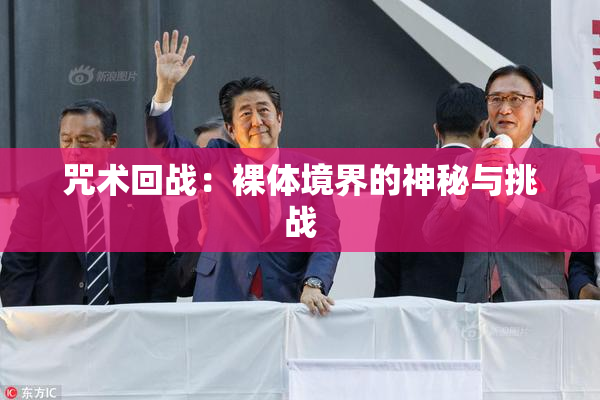 咒术回战：裸体境界的神秘与挑战
