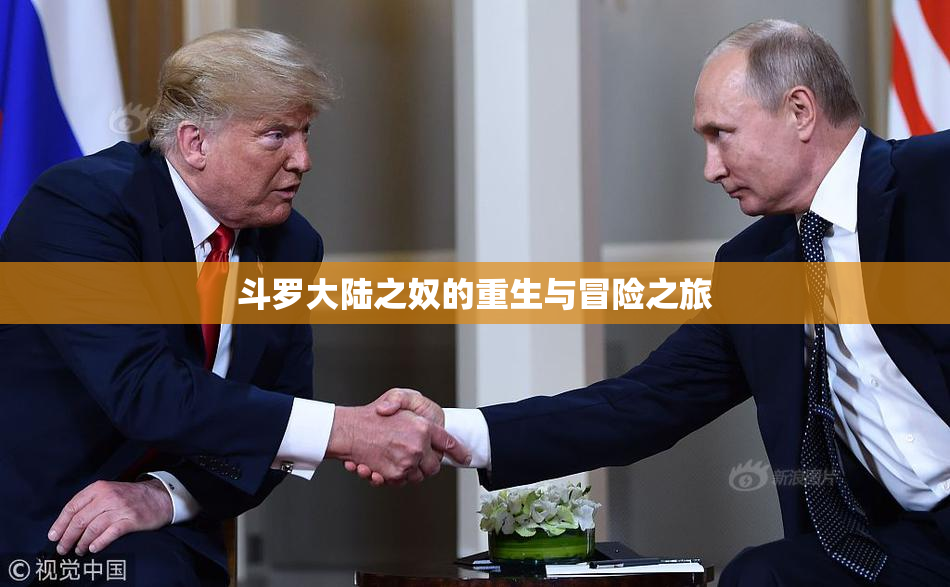 斗罗大陆之奴的重生与冒险之旅