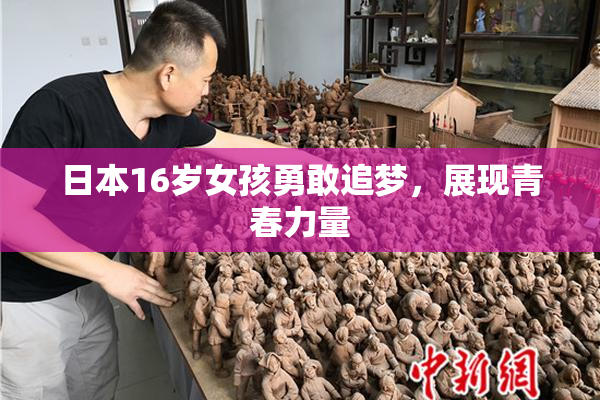 日本16岁女孩勇敢追梦，展现青春力量