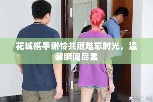 花城携手谢怜共度难忘时光，温馨瞬间尽显