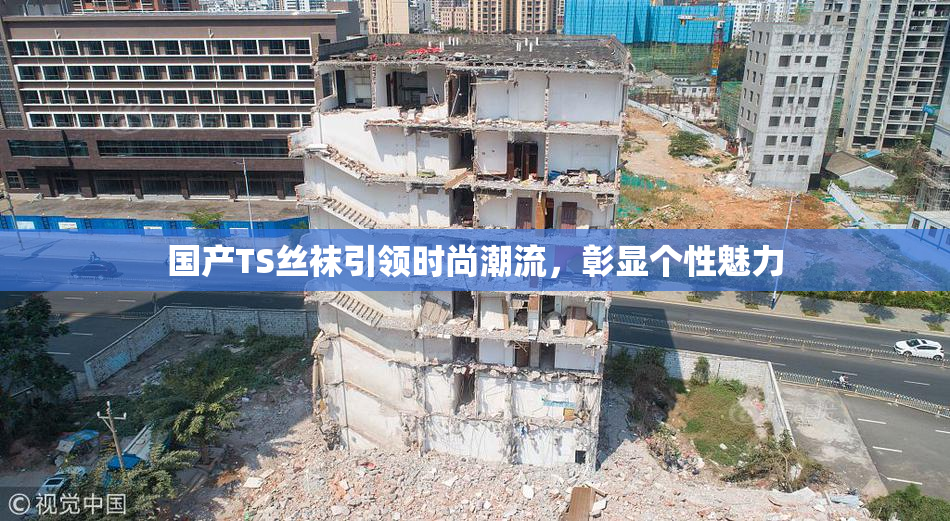 国产TS丝袜引领时尚潮流，彰显个性魅力