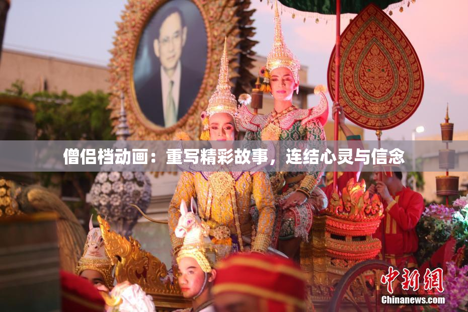 僧侣档动画：重写精彩故事，连结心灵与信念