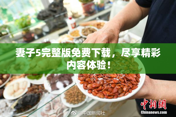 妻子5完整版免费下载，尽享精彩内容体验！