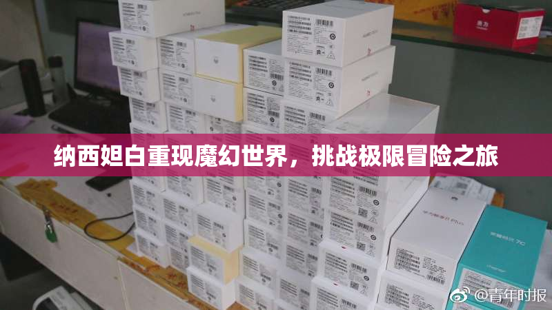 纳西妲白重现魔幻世界，挑战极限冒险之旅