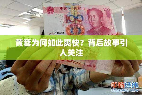 黄蓉为何如此爽快？背后故事引人关注