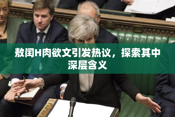 敖闰H肉欲文引发热议，探索其中深层含义